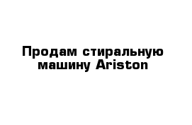 Продам стиральную машину Ariston